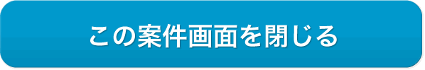 この案件画面を閉じる