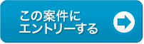 案件に応募する