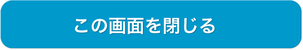 この画面を閉じる