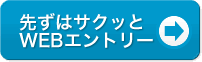 WEB無料カンタンエントリー