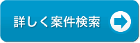 詳細な案件情報検索