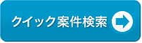 クイック検索