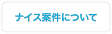 ナイス案件について