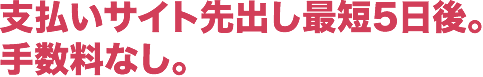 最短支払いサイトは手数料なし