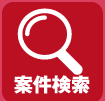 案件検索